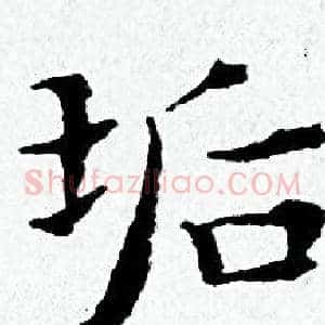 垢
