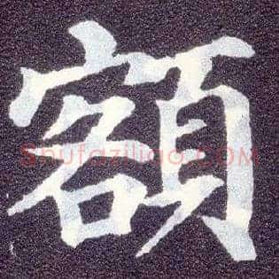 额