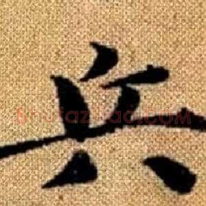 兵