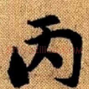 丙