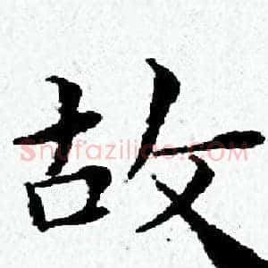 故