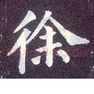 徐