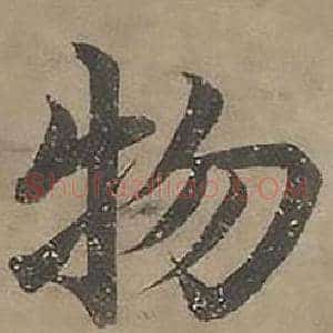 物