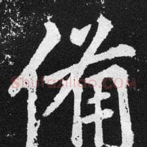 備