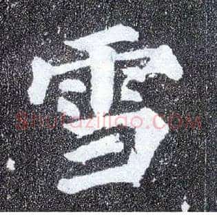 雪