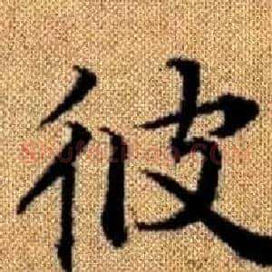 彼