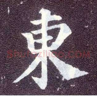 東