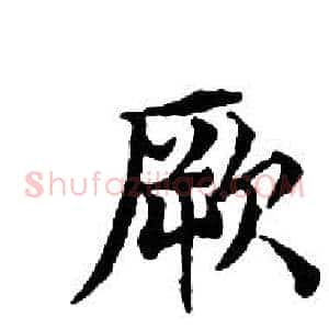 厥