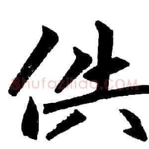 供