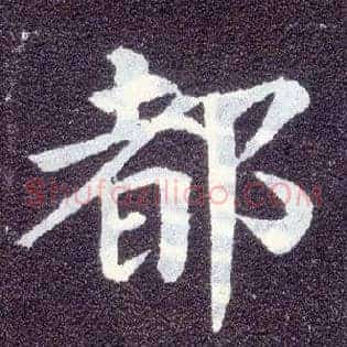 都