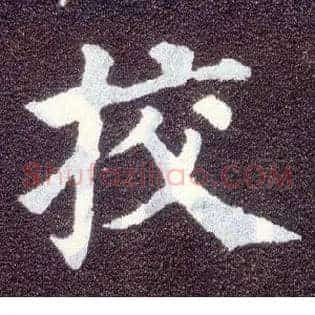 挍