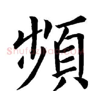 頻