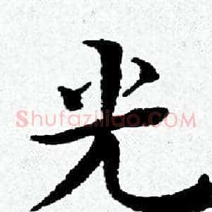 光