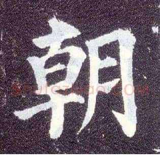 朝