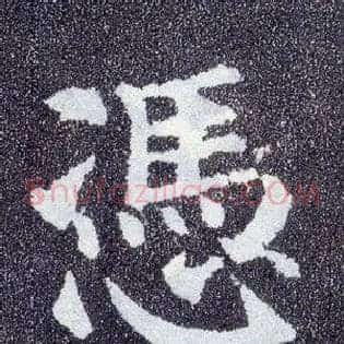凭