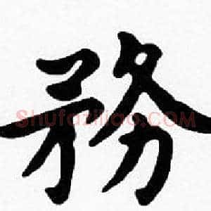 務