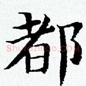 都