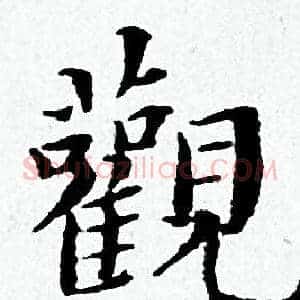 觀