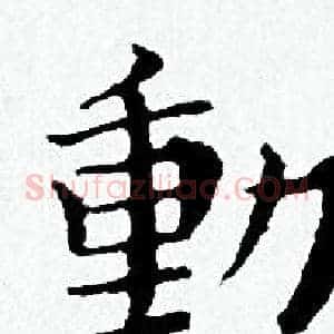 動