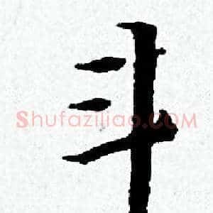 斗