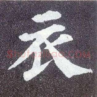 衣