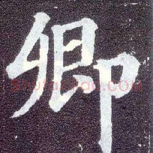 卿