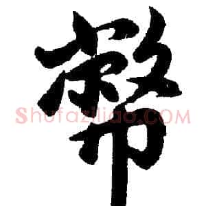 币