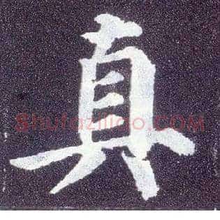 真