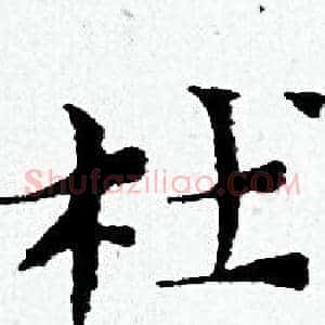 杜