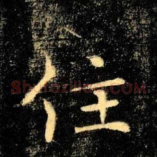 住