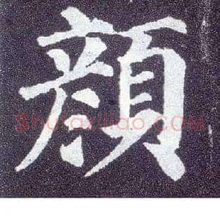 颜