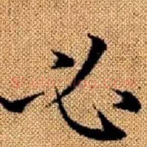 必