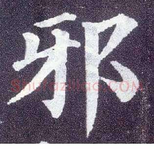 邪