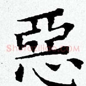 惡