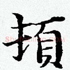 頓