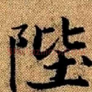 陛