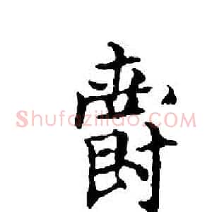 爵