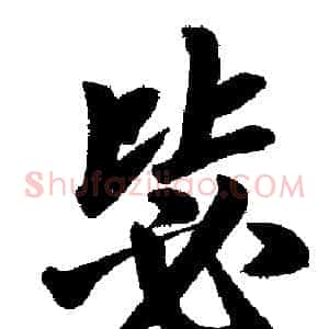 毖