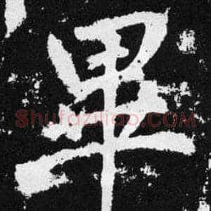 畢
