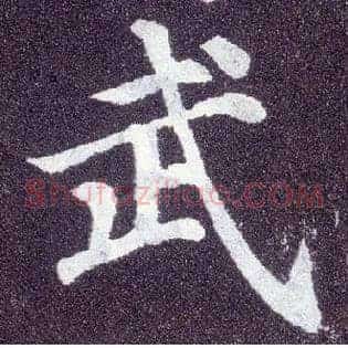 武