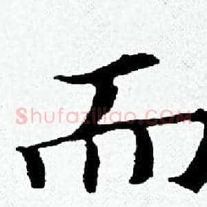 而