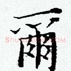 爾