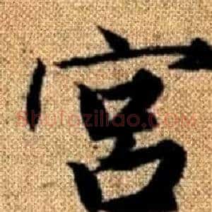 宫