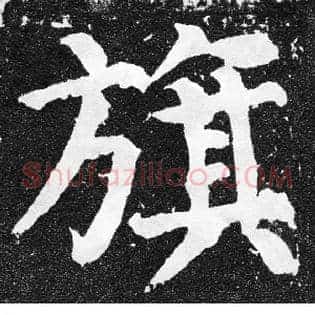 旗