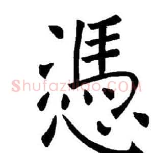 凭