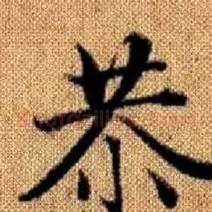 恭