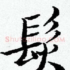 髮