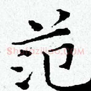 范