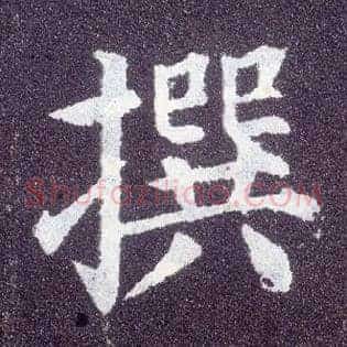撰