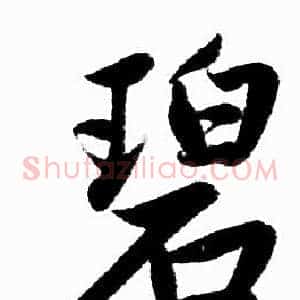 碧
